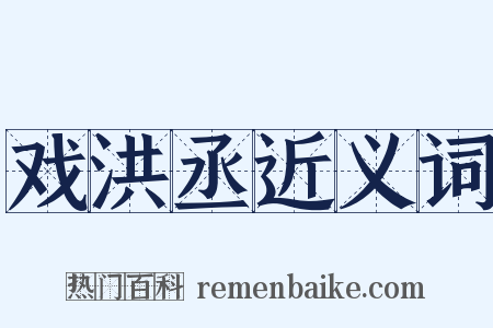 戏洪丞近义词是什么意思的图片